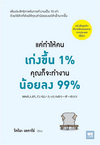 แค่ทำให้คนเก่งขึ้น 1% คุณก็จะทำงานน้อยลง 99%