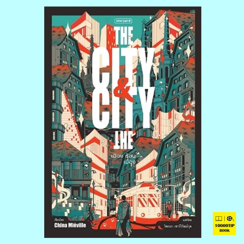 The City & The City เมืองซ้อน ซ่อนเมือง (China Mieville)