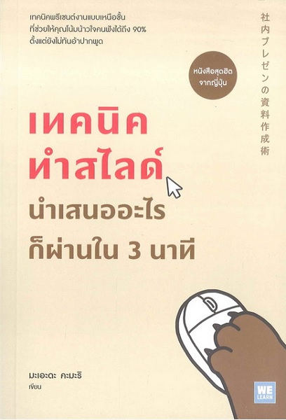 เทคนิคทำสไลด์นำเสนออะไรก็ผ่านใน 3 นาที