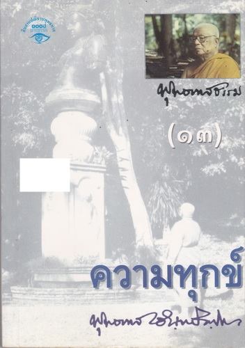 ความทุกข์ (โดย พุทธทาสภิกขุ)