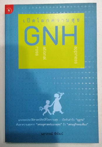 เปิดโลกความสุข GNH