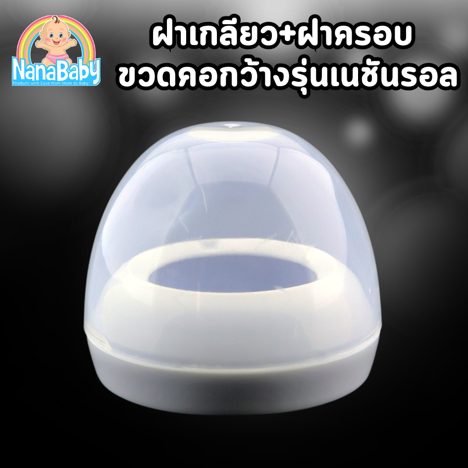 ฝาเกลียว ฝาครอบขวดนม เอเว้นท์คอกว้าง รุ่น Natural