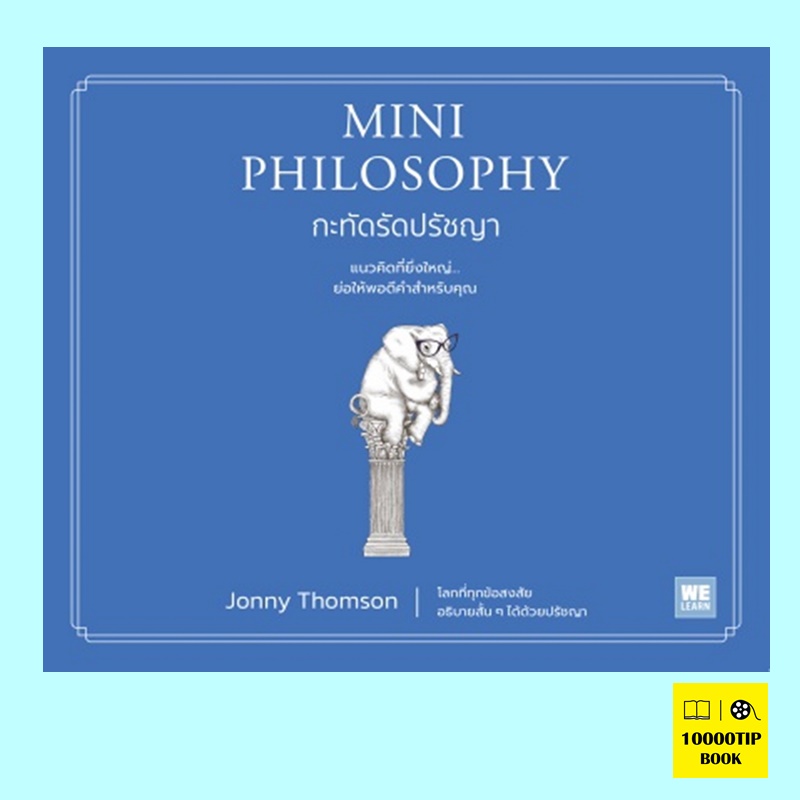 Mini Philosophy กะทัดรัดปรัชญา (Jonny Thomson)