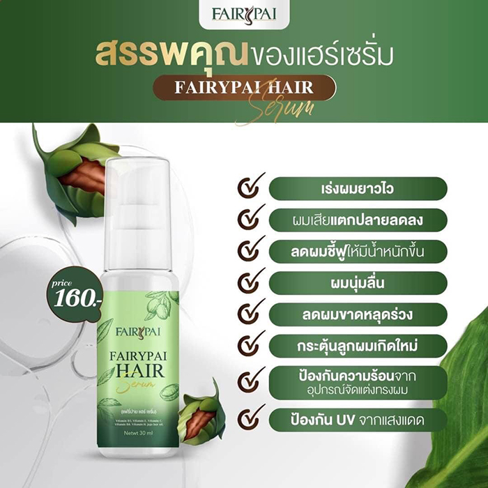 แฟรี่ปายแฮร์เซรั่ม Fairypai Hair Serum