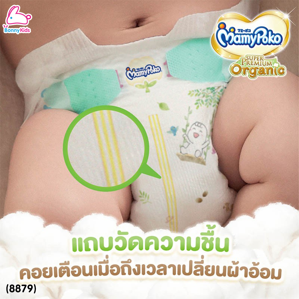 (8879) MamyPoko (มามี่โพโค) Super Premium Organic (Size Small NewBorn) ผ้าอ้อมสำเร็จรูปแบบเทป สำหรับเด็กแรกเกิด-3kg. หรือเด็กแรกเกิดที่มีน้ำหนักตัวน้อย