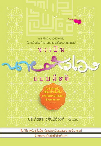 จงเป็นนายตัวเองแบบมีสติ