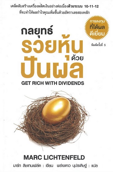 กลยุทธ์ รวยหุ้น ด้วยปันผล (Get Rich With Dividends)