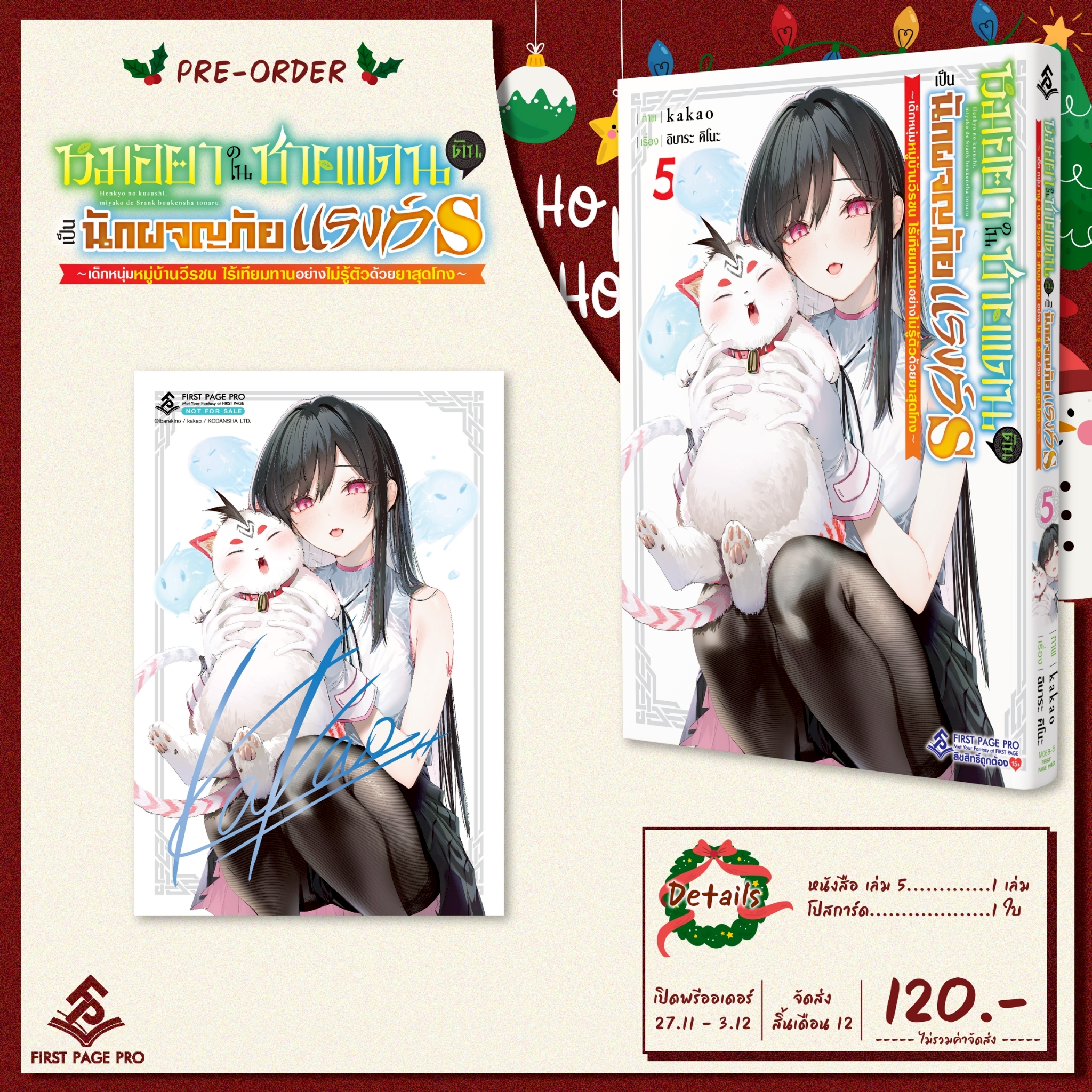 Pre - Order LIMITED SET การ์ตูน หมอยาในชายแดน (ดัน) กลายเป็นนักผจญภัยแรงก์ S ~ เด็กหนุ่มหมู่บ้านวีรชน ไร้เทียมทานอย่างไม่รู้ตัวด้วยยาสุดโกง ~ เล่ม 05