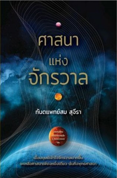 ศาสนาแห่งจักรวาล (ทันตแพทย์ สม สุจีรา)