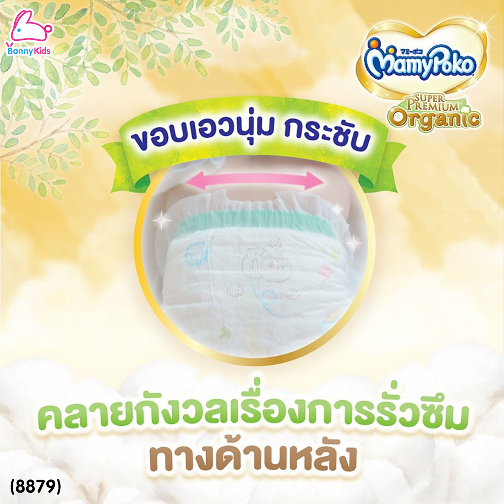 (8879) MamyPoko (มามี่โพโค) Super Premium Organic (Size Small NewBorn) ผ้าอ้อมสำเร็จรูปแบบเทป สำหรับเด็กแรกเกิด-3kg. หรือเด็กแรกเกิดที่มีน้ำหนักตัวน้อย