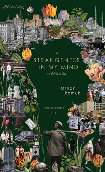 หากหัวใจไม่สามัญ (A Strangeness in My Mind)