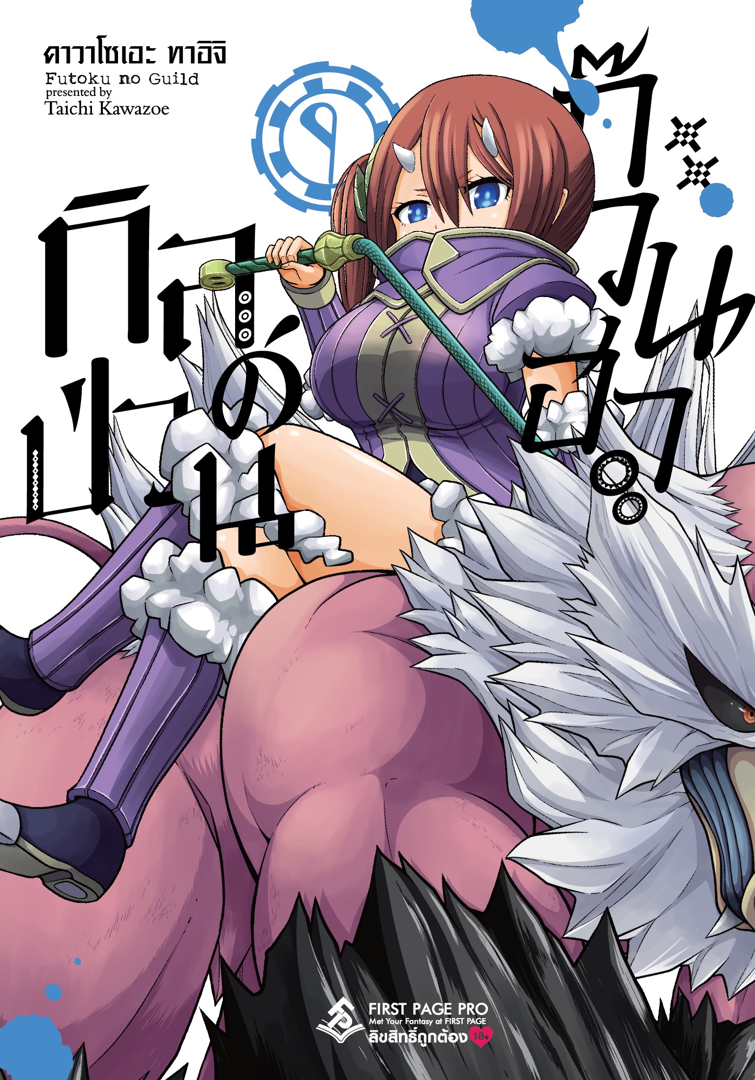 การ์ตูน กิลด์ป่วนก๊วนฮา เล่ม 09