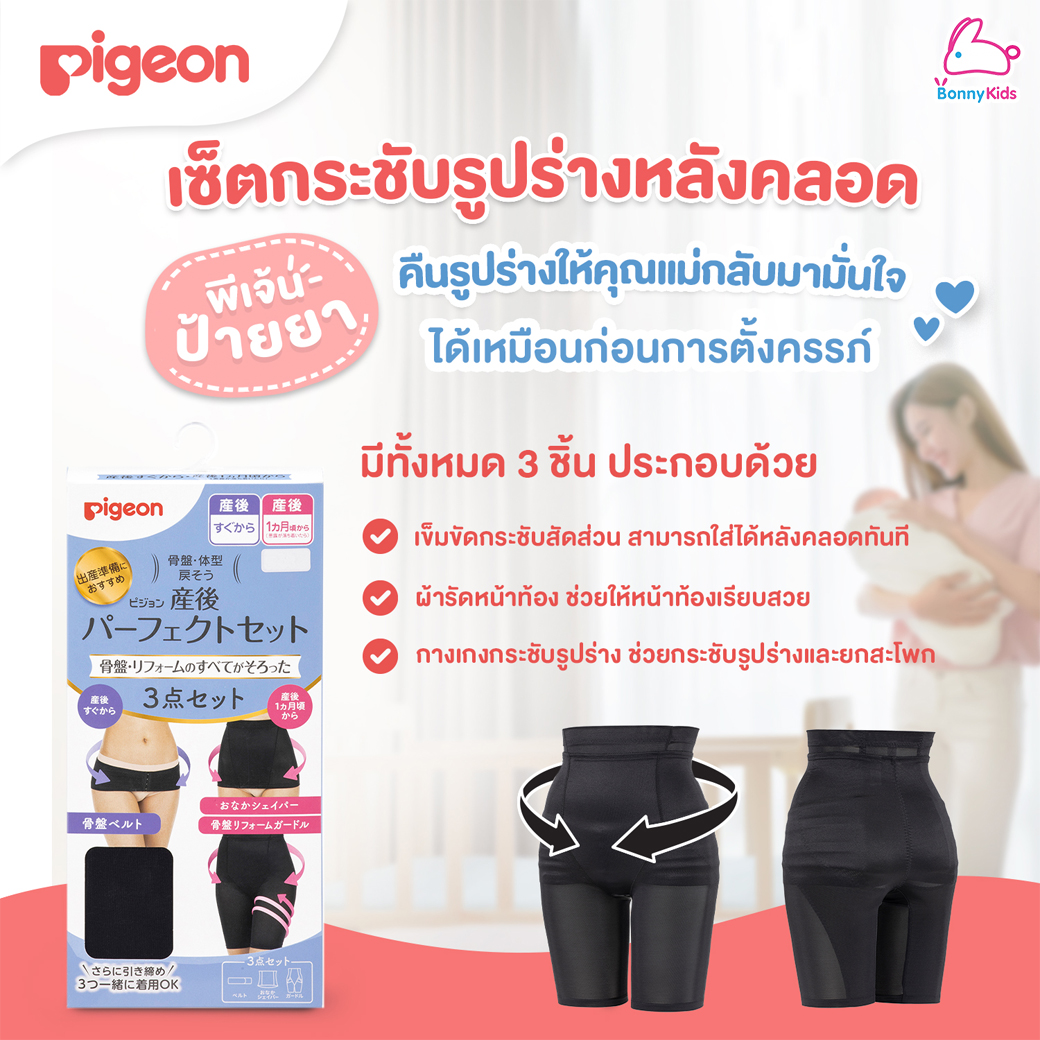 Pigeon (พีเจ้น) เซ็ตกระชับรูปร่างหลังคลอด สีดำ เซ็ต 3 ชิ้น (3 ไซส์)