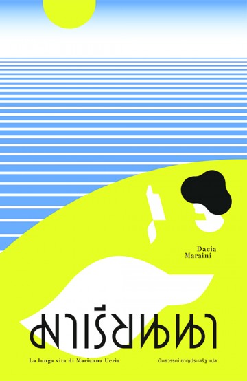 มาเรียนนา (La lunga vita di Marianna Ucrìa)