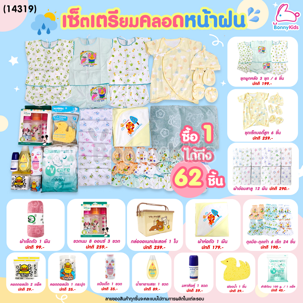 เซ็ตเตรียมคลอดสุดคุ้ม! พร้อมราคาพิเศษสำหรับคุณแม่เตรียมคลอด (อ่านรายละเอียดก่อนสั่งซื้อ)