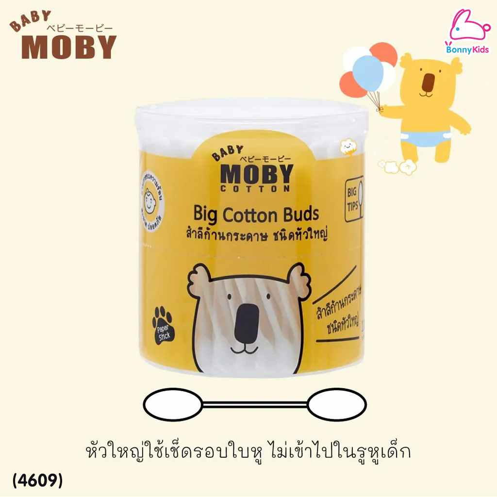 (4609) Baby Moby (เบบี้โมบี้) Big Cotton Buds คอตตอนบัต ชนิดหัวใหญ่ สำลีก้านกระดาษ (กระปุกละ 110 ก้าน)