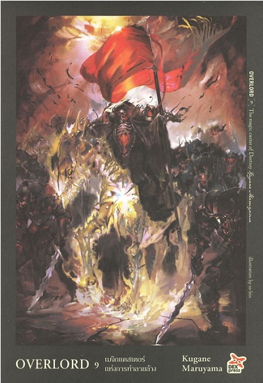 OVERLORD 9 The magic caster of Destroy เมจิกแคสเตอร์แห่งการทำลายล้าง