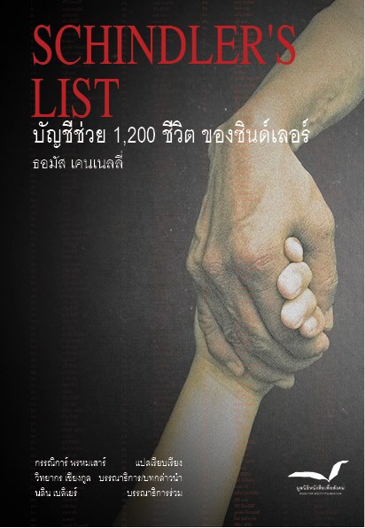 Schindler’s List บัญชีช่วย 1,200 ชีวิตของชินด์เลอร์