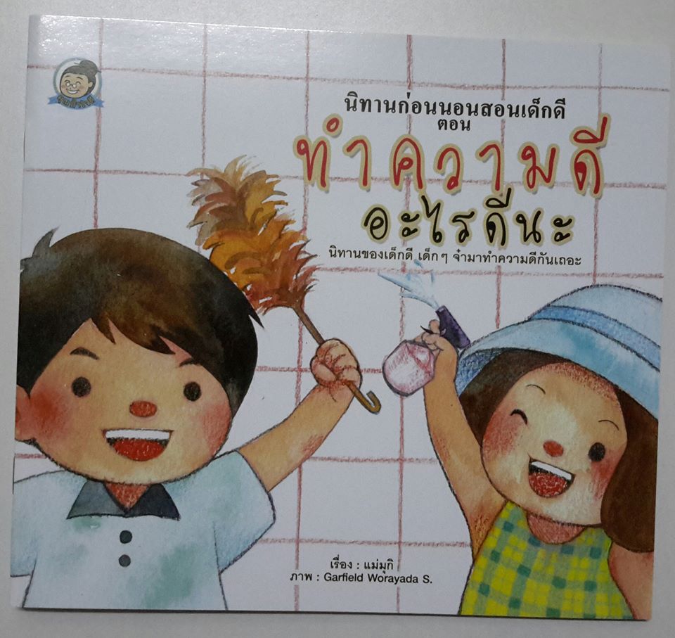 ทำความดีอะไรดีนะ