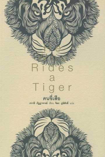 คนขี่เสือ (He Who Rides a Tiger)