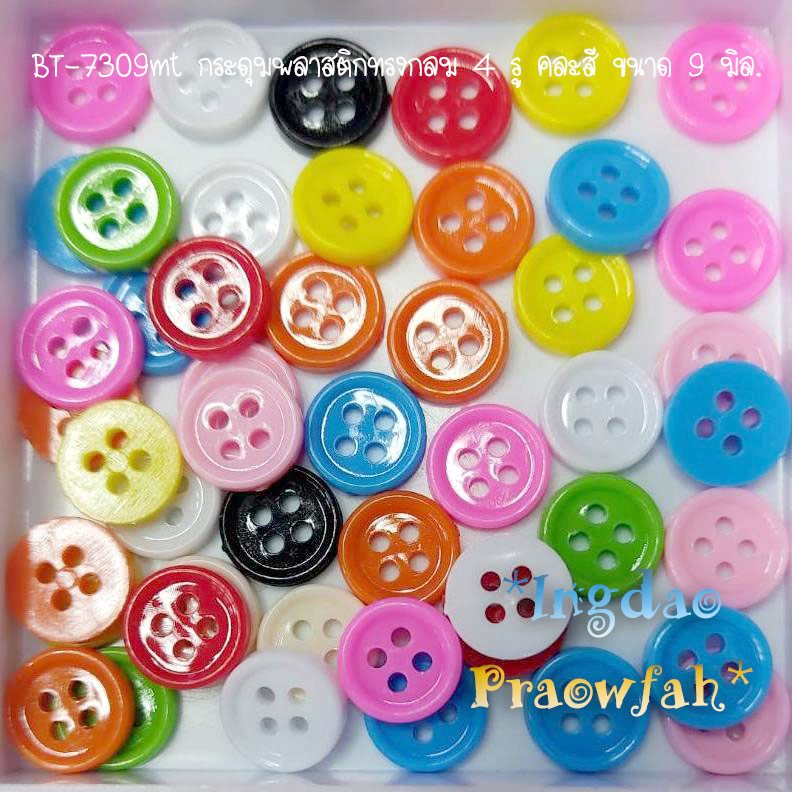 BT-7309mt กระดุมทรงกลม ด้านหลังเรียบ คละสี ขนาด 9 มิล. (บรรจุ 100 ชิ้น)