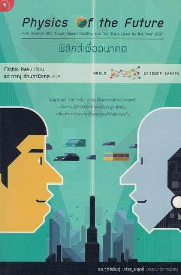 ฟิสิกส์เพื่ออนาคต (Physics of the Future)