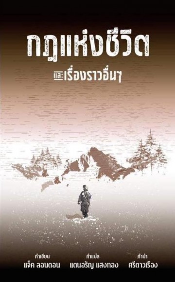 กฎแห่งชีวิต และเรื่องราวอื่นๆ (The Law of Life)