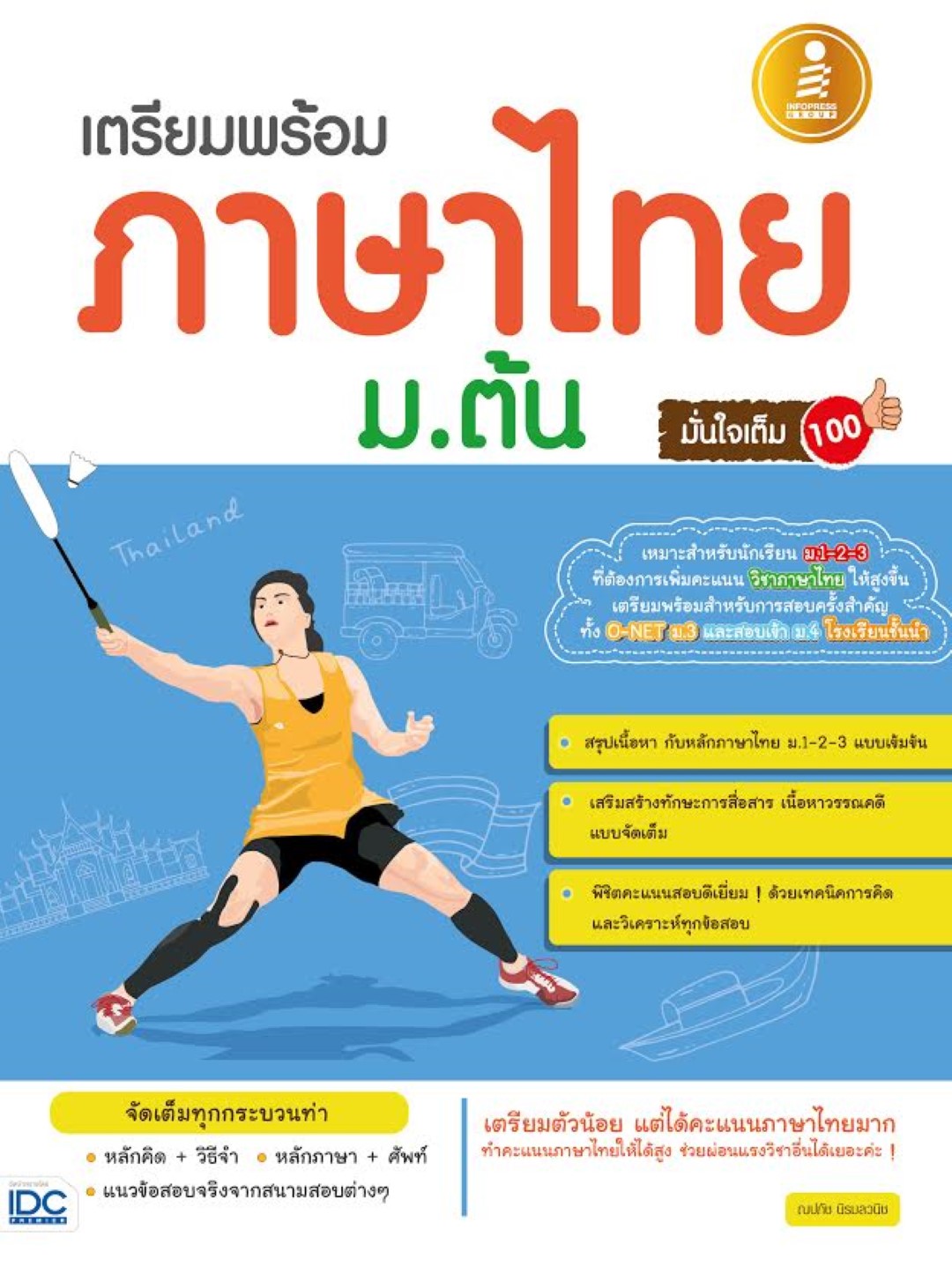 เตรียมพร้อมภาษาไทยม.ต้นมั่นใจเต็ม 100