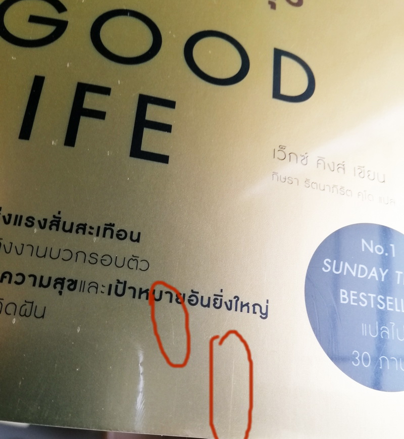 ใช้คลื่นพลังบวกดึงดูดพลังสุข (มีตำหนิ โปรดอ่านรายละเอียดก่อนสั่งทุกครั้ง) (Good Vibes Good Life)