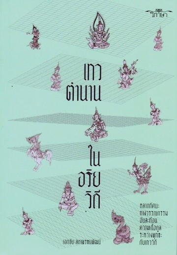 เทวตำนานในอริยวิถี