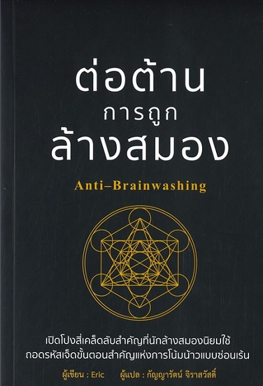 ต่อต้านการถูกล้างสมอง Anti-Brainwashing
