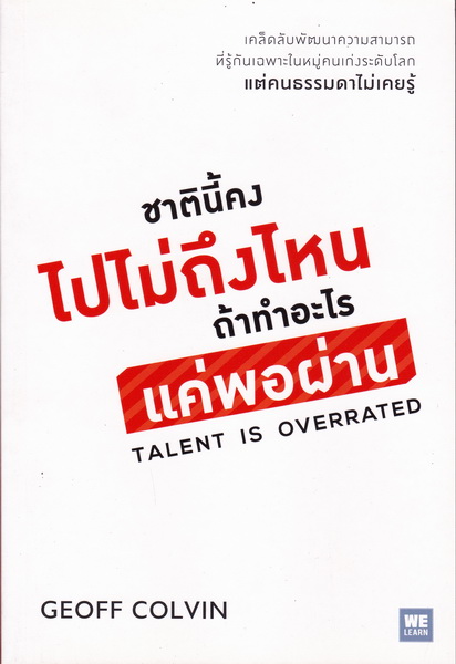 ชาตินี้คงไปไม่ถึงไหน ถ้าทำอะไรแค่พอผ่าน (Talent Is Overrated)