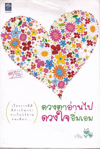 ดวงตาอ่านไป ดวงใจอิ่มเอม