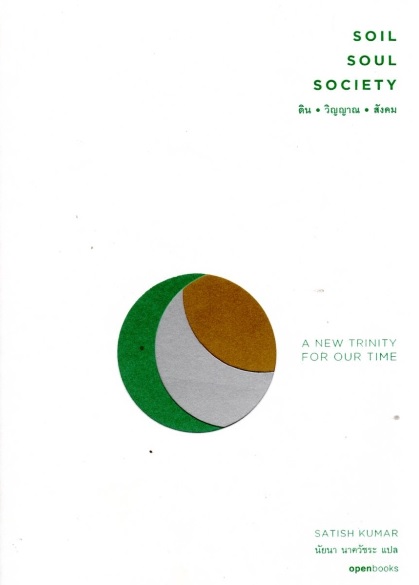 SOIL SOUL SOCIETY ดิน วิญญาณ สังคม