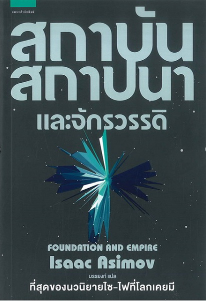 สถาบันสถาปนา (Box Set 3 เล่มจบ) (Foundation Trilogy)