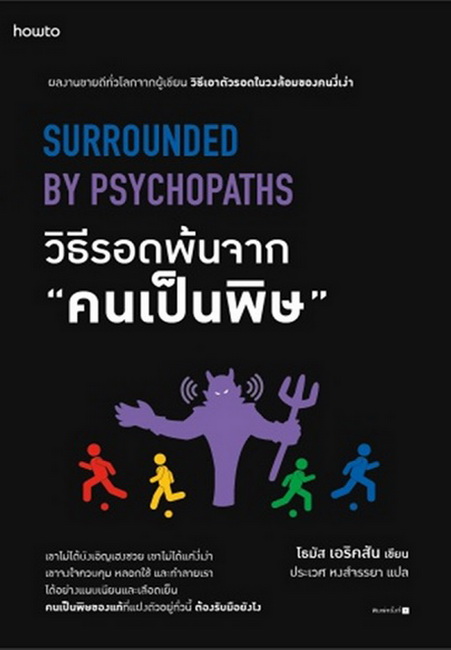 วิธีรอดพ้นจาก "คนเป็นพิษ" (Surrounded by Psychopaths) (โธมัส เอริคสัน, Thomas Erikson)