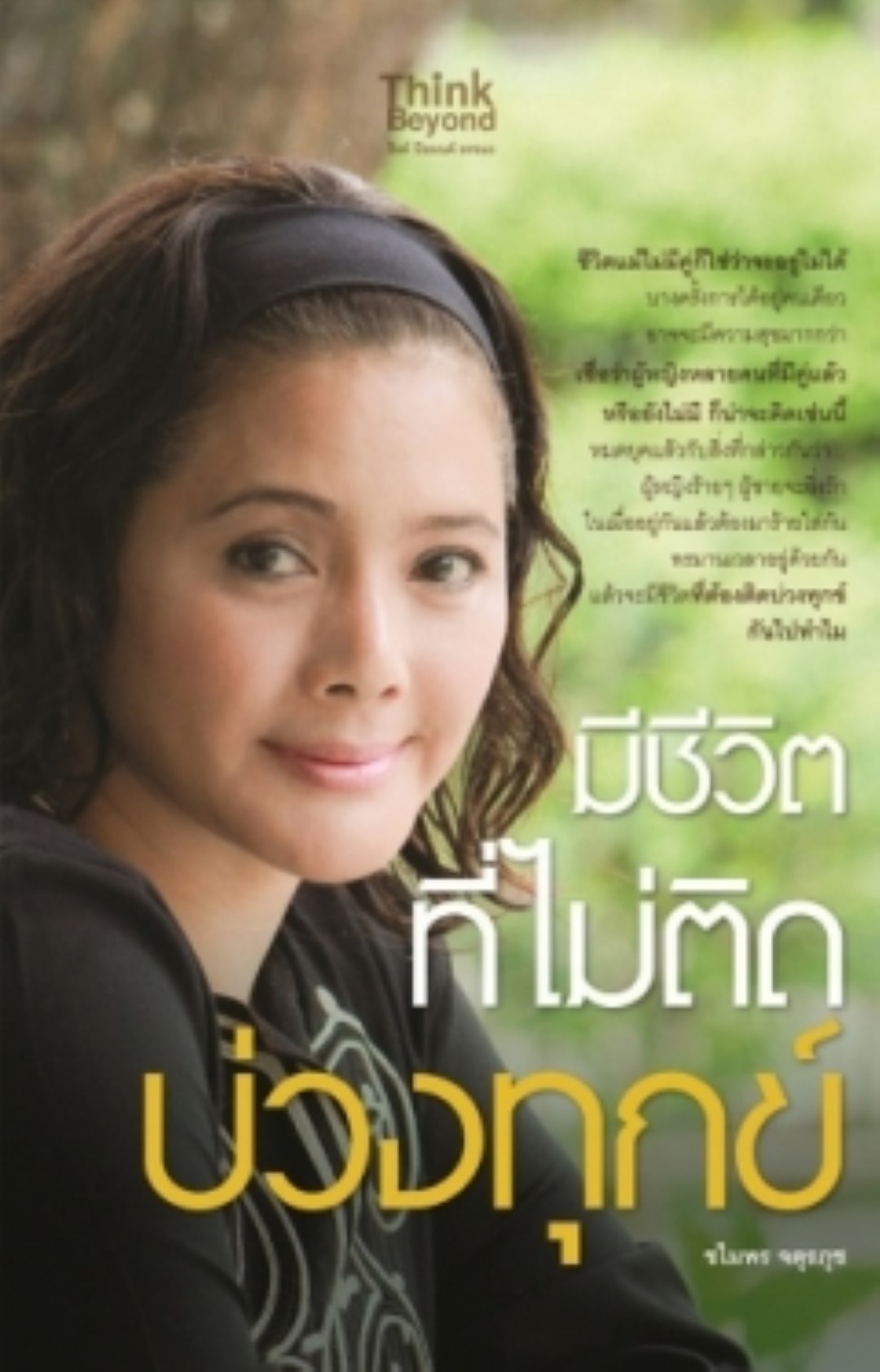 มีชีวิตที่ไม่ติดบ่วงทุกข์