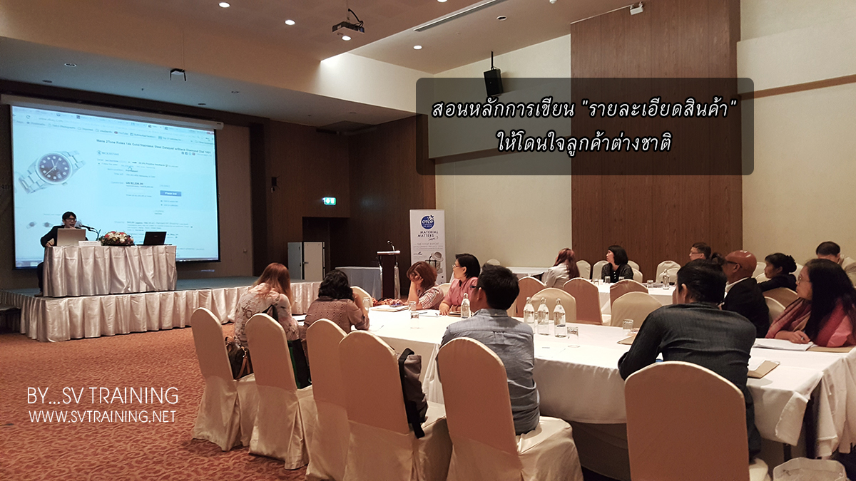 อาจารย์บอลสอนหลักการเขียนรายละเอียดสินค้าในร้านค้าออนไลน์ให้โดนใจลูกค้าต่างชาติ