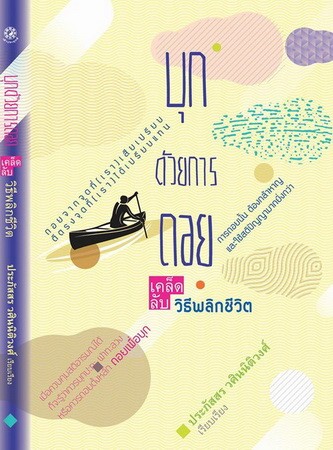 บุกด้วยการถอย เคล็ดลับวิธีพลิกชีวิต (ปกอ่อน)