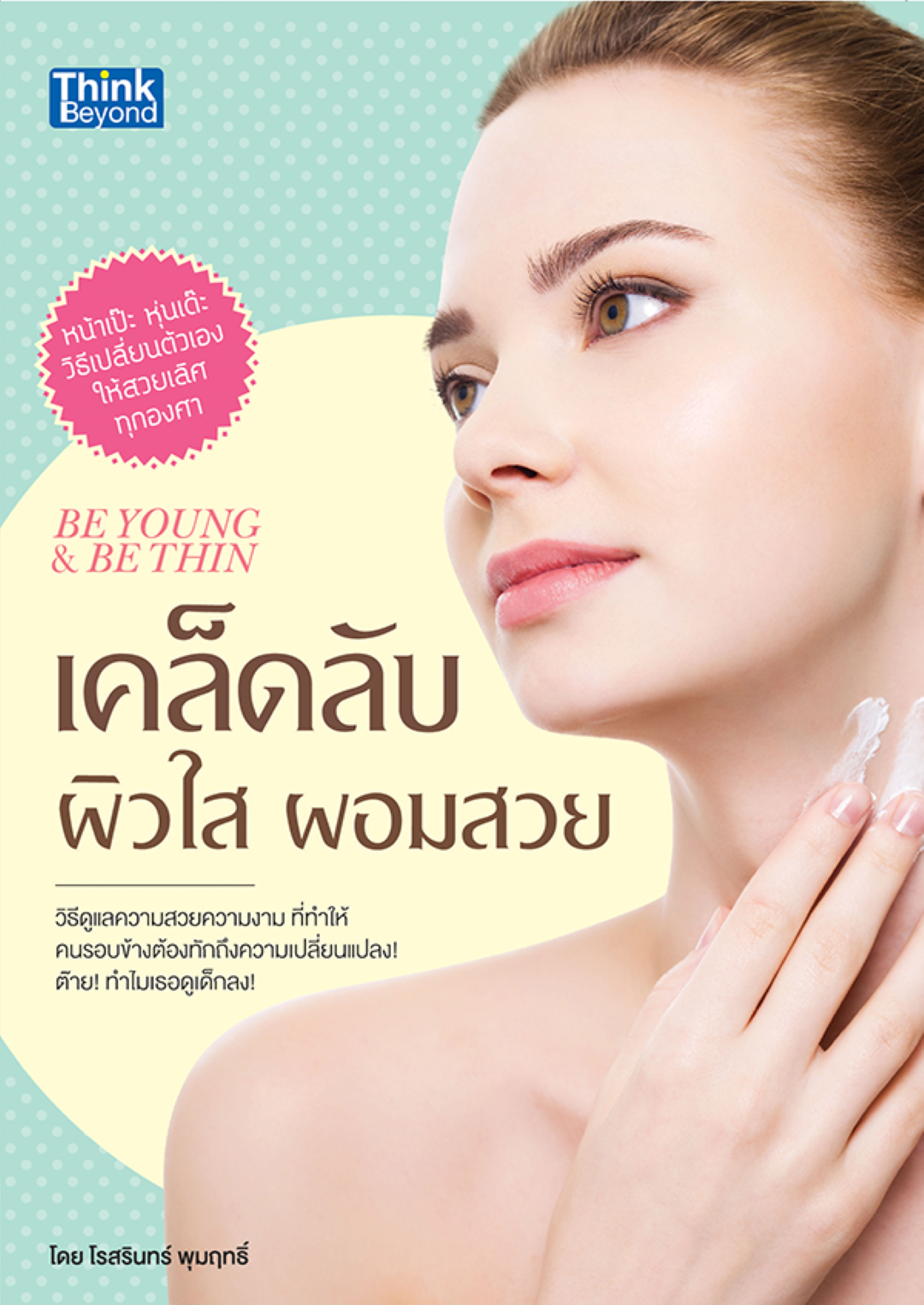 เคล็ดลับผิวใสผอมสวย (Be Young & Be Thin )