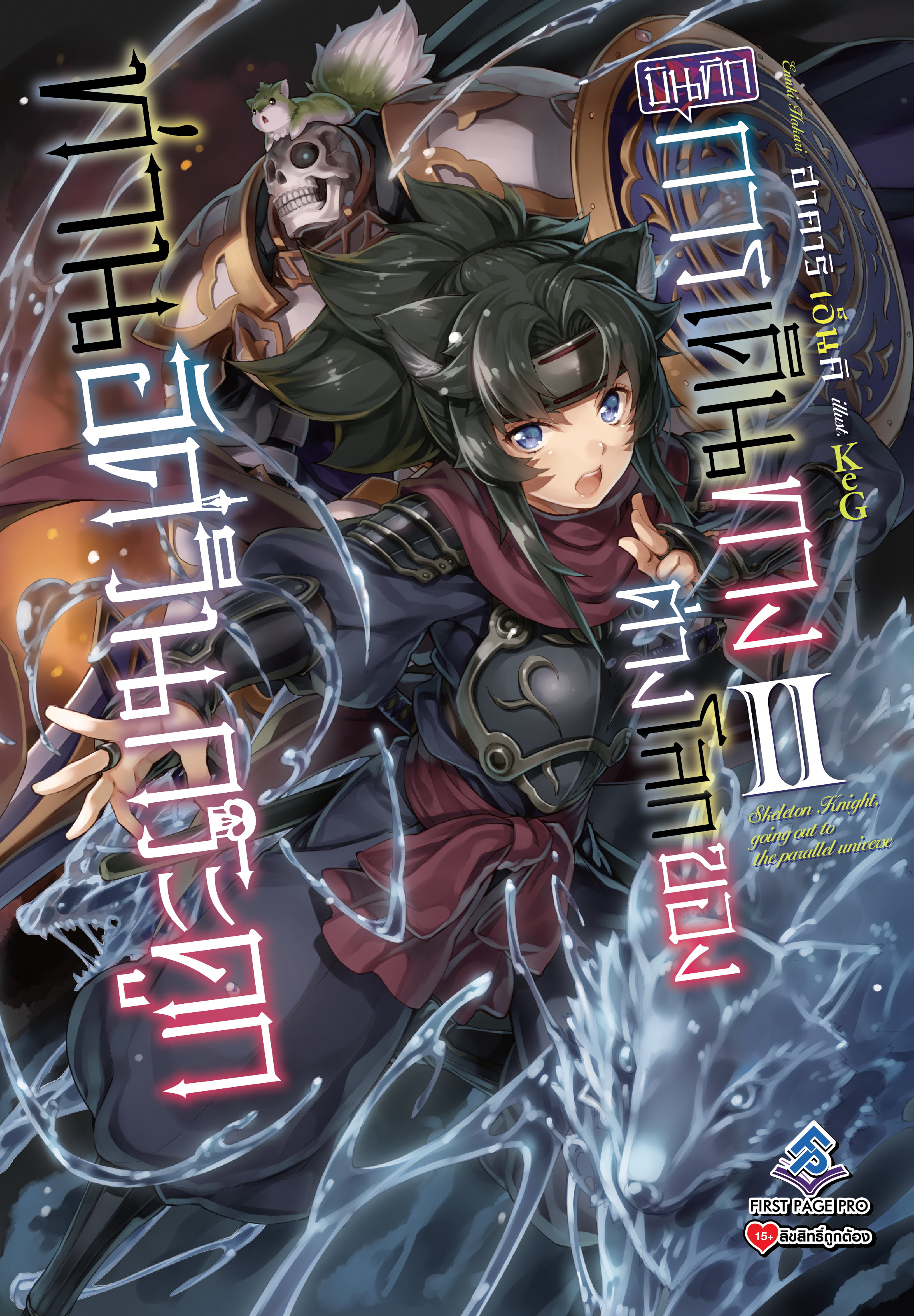 นิยาย บันทึกการเดินทางต่างโลกของท่านอัศวินกระดูก เล่ม 02