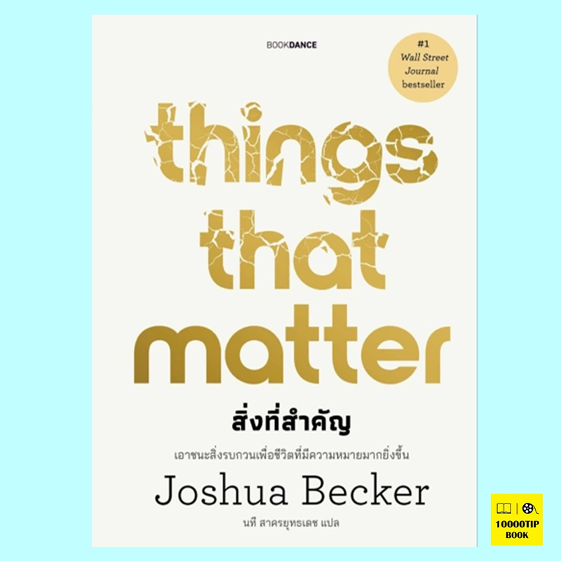 Things that matter สิ่งที่สำคัญ (Joshua Becker, โจชัว เบเคอร์)