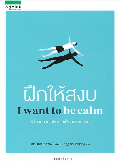 ฝึกให้สงบ (I want to be calm)