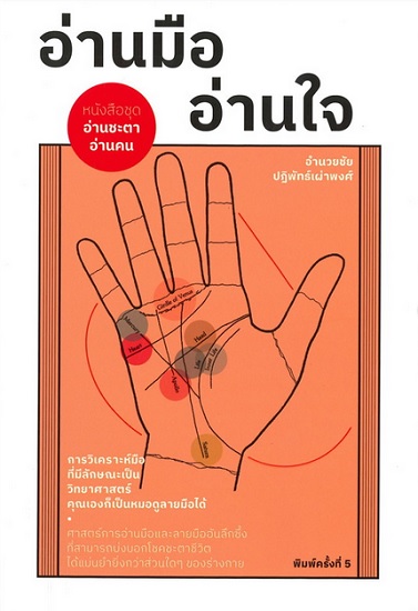 อ่านมือ อ่านใจ (ชุด อ่านชะตา อ่านคน)