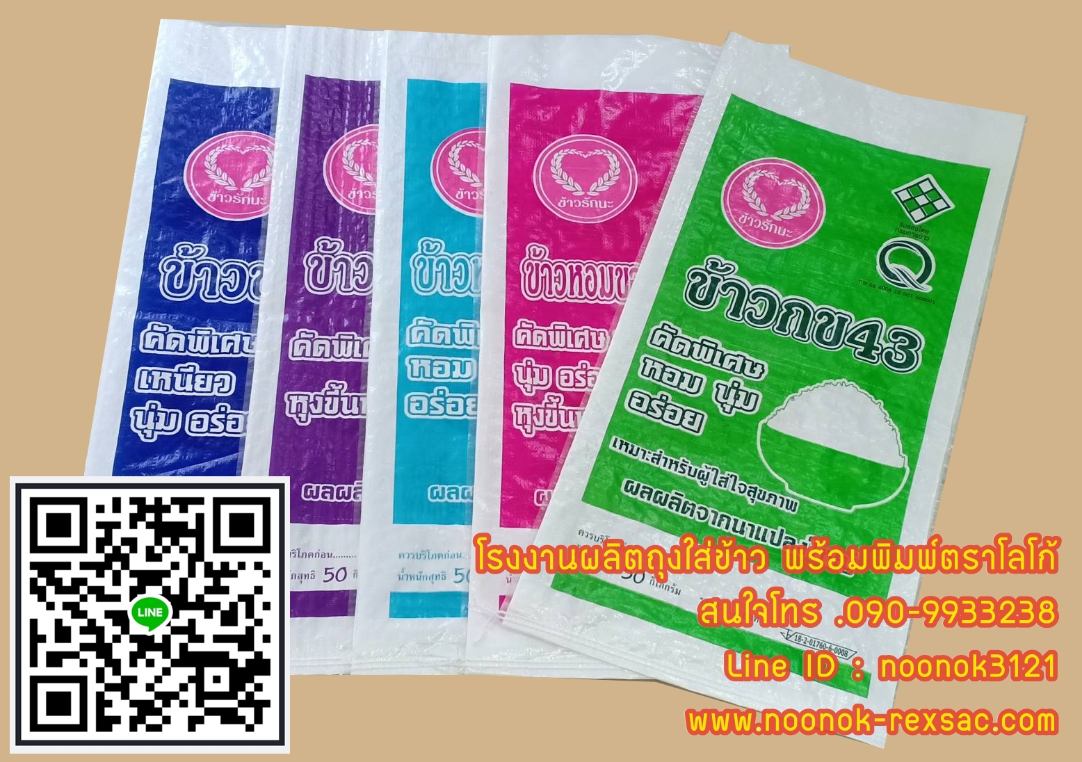 ถุงข้าว 50 กก.