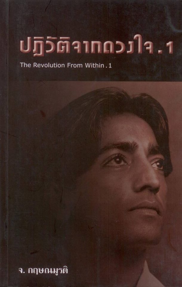 ปฏิวัติจากดวงใจ เล่ม 1 (The Revolution From Within 1)
