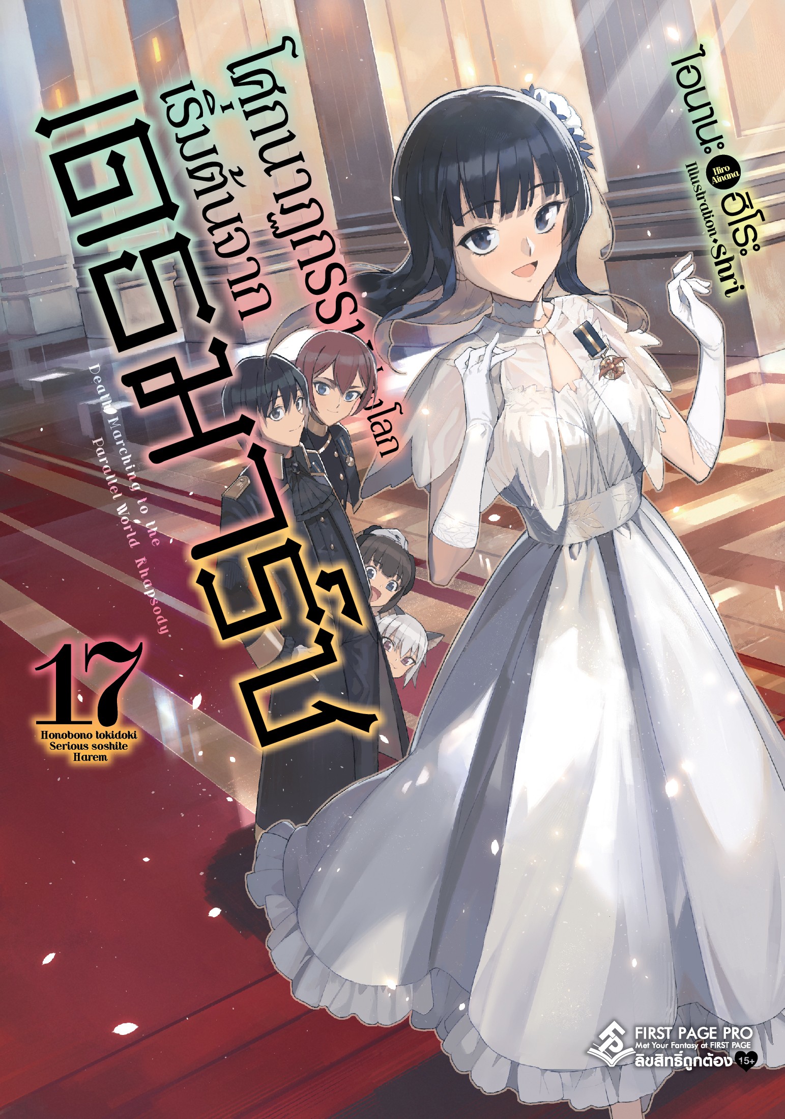 นิยาย โศกนาฏกรรมต่างโลกเริ่มต้นจากเดธมาร์ช เล่ม 17