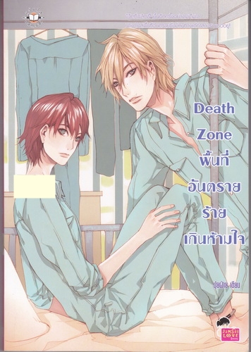 Death Zone พื้นที่อันตราย ร้ายเกินห้ามใจ