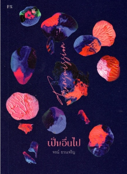 Transmission เป็นอื่นไป