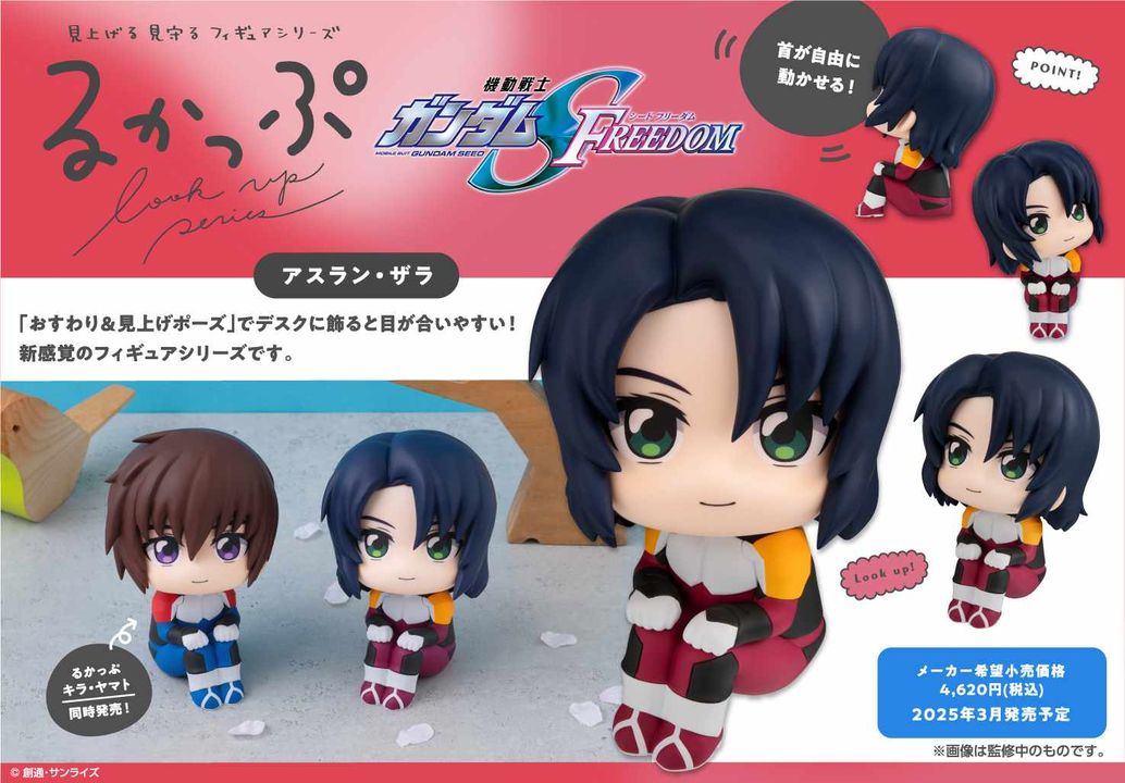 [เปิดจอง] Lookup Mobile Suit Gundam SEED FREEDOM ได้เบาะ